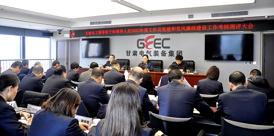 長城電工召開領(lǐng)導(dǎo)班子和領(lǐng)導(dǎo)人員2023年度工作及黨建和黨風(fēng)廉政建設(shè)工作考核測評大會